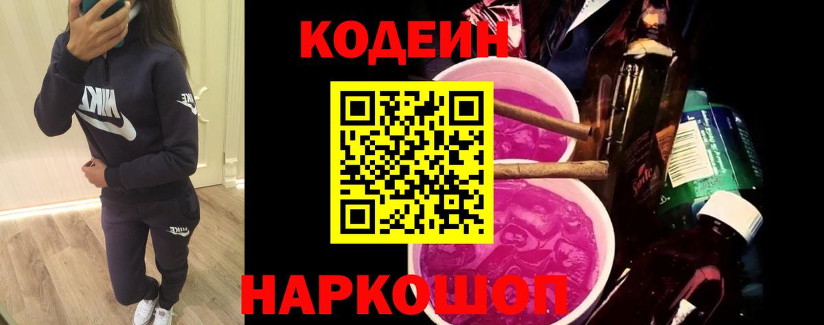 Codein напиток Lean (лин) Зеленогорск